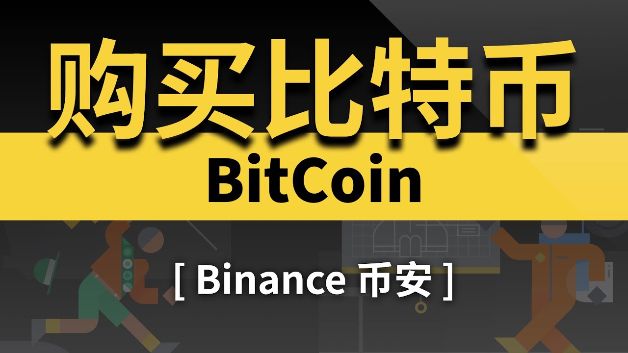 10分钟学会购买比特币 | 如何注册交易所 | 加密货币新手入门