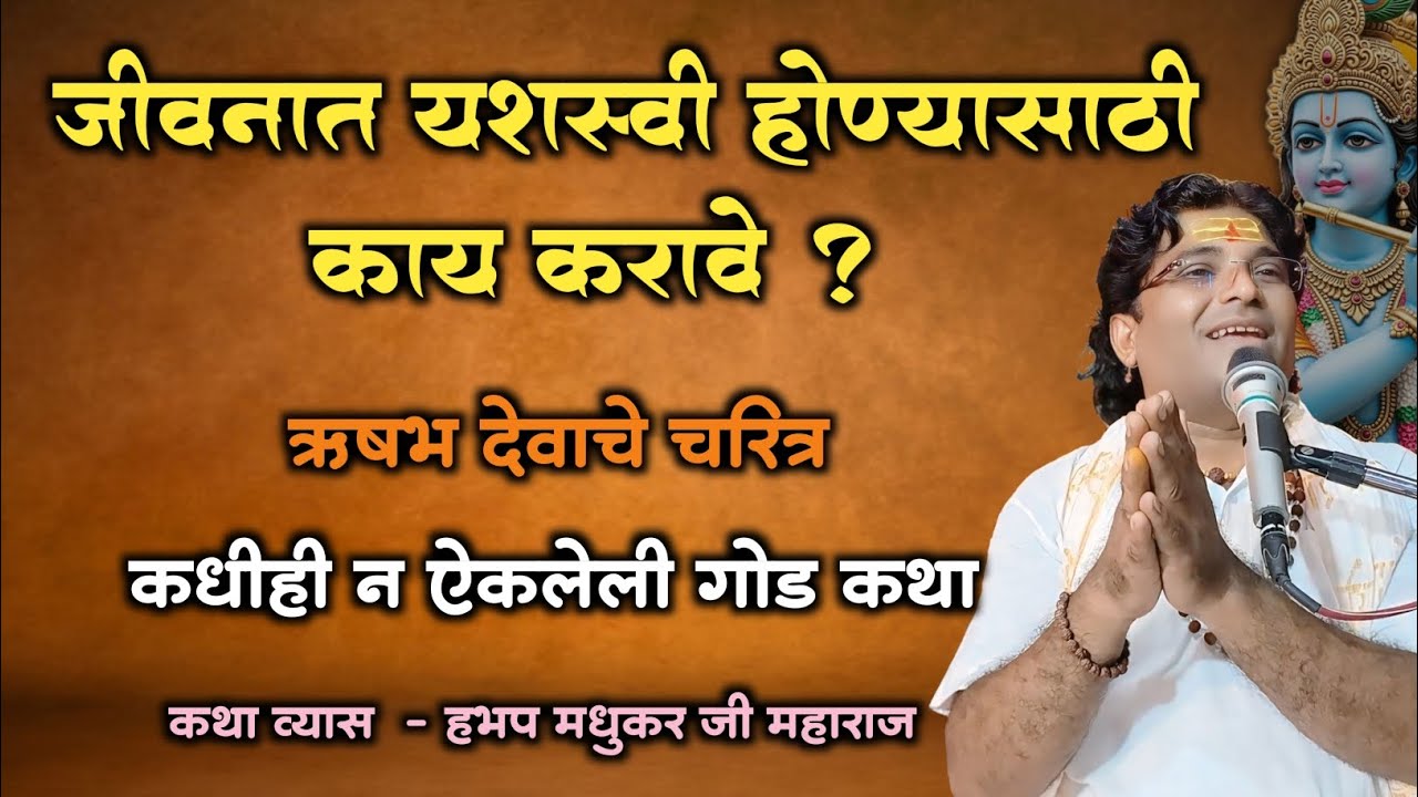 जीवनात यशस्वी होण्यासाठी काय करावे | श्रीमद् भागवत कथेतील ऋषभदेव चरित्र | हभप मधुकर महाराज नादरे
