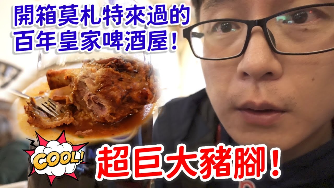 ［開箱莫札特來過的啤酒屋］超巨大德國烤豬腳！好吃嗎？| 歐旅EP.3 ☛慕尼黑  結尾有彩蛋，千萬不要錯過唷！