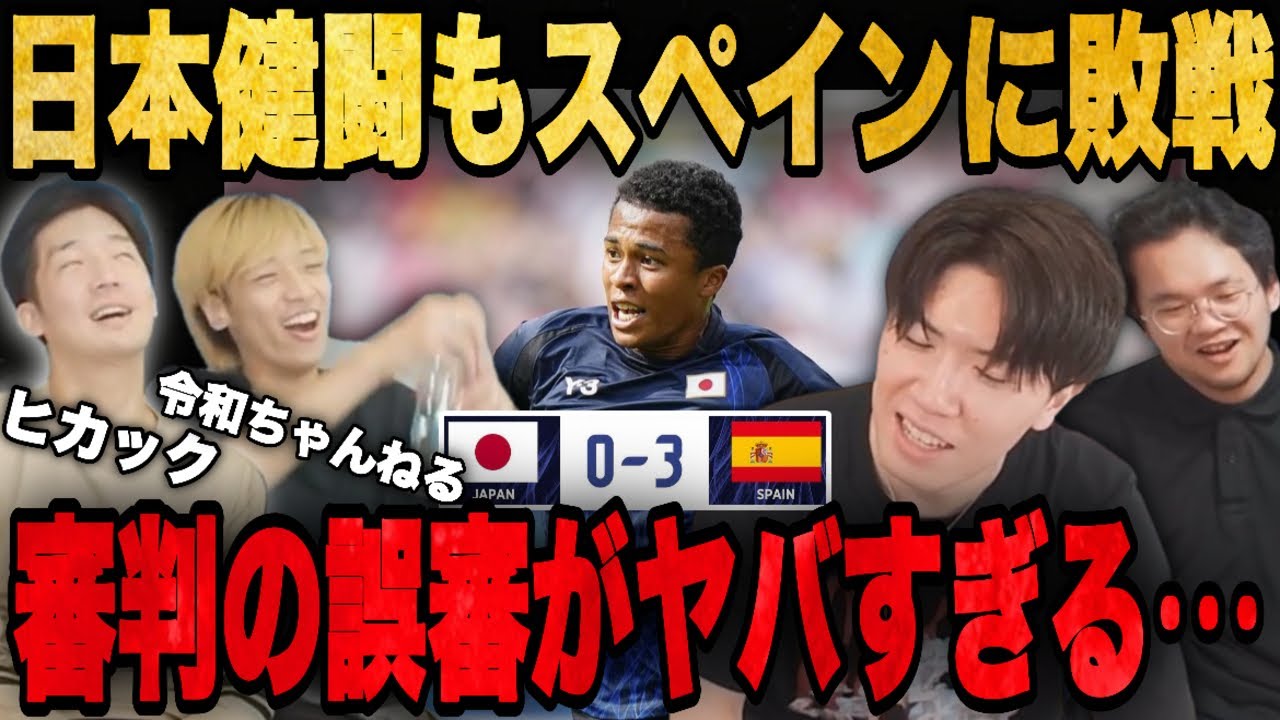 令和&ヒカック参戦し日本が大健闘するもスペインに3発敗戦…誤審疑惑にブチギレるカオスな4人•••【プレチャン/切り抜き】