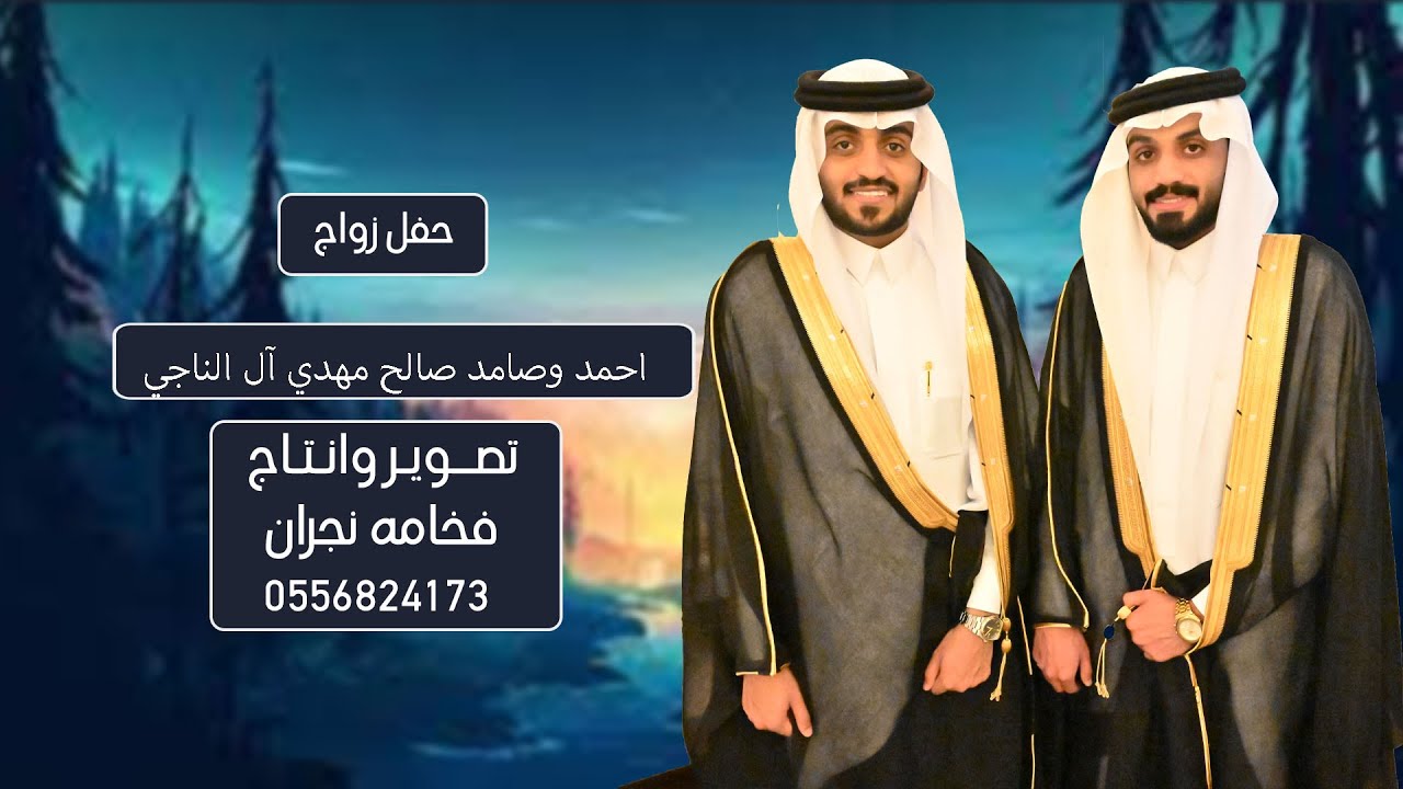 حفل زواج احمد صالح مهدي آل ناجي //صامد صالح مهدي آل ناجي
