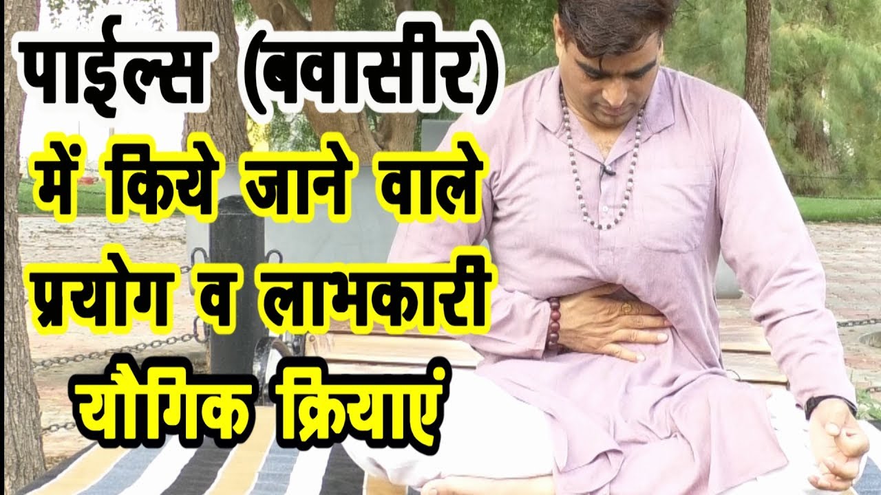 Piles Treatment in yoga पाईल्स-Piles(बवासीर) में प्रभावकारी योगिक प्रयोग