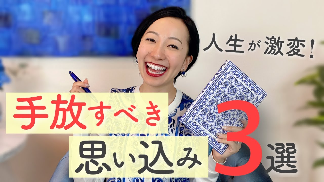 【初心者さん必見】内観で今すぐ手放した方がいい思い込み 3選
