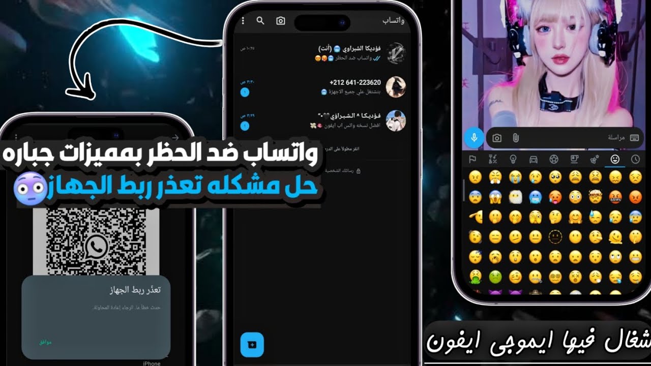 اقوي نسخه واتساب ضد الحظر 2024 | واتساب بدون اعلانات | في وضع الشبح و ايموجي ايفون | افتح رقمك الان😱