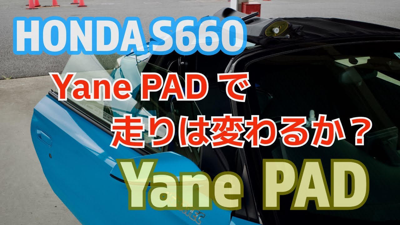 Yane PADで走りが変わるか？