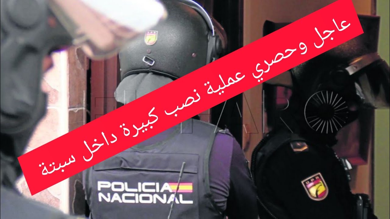خبر عاجل وصادم . عملية نصب كبيرة وقع ضحيتها كثير من المغاربة داخل سبتة ، والقضاء الإسباني يتدخل