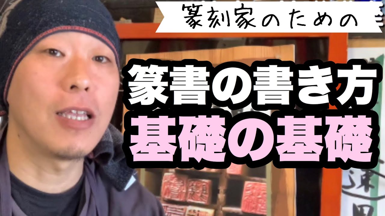 【書道】篆書体の基礎の基礎。まずはここから始めよう！篆刻専門店かまくら篆助