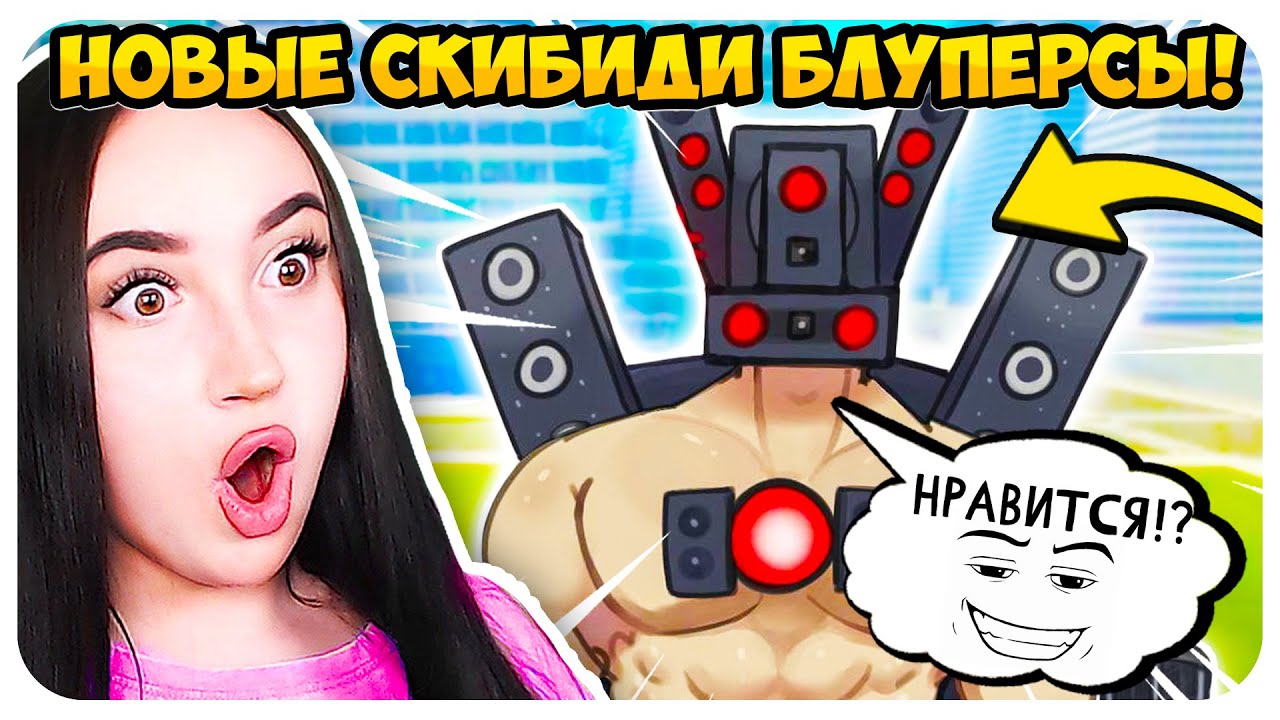 🚽 СПИКЕРМЕН ТИТАН, ОДЕНЬСЯ!!!😂😅 НОВЫЕ БЛУПЕРСЫ!🤣 СКИБИДИ ТУАЛЕТ - Skibidi Toilet BLOOPERS