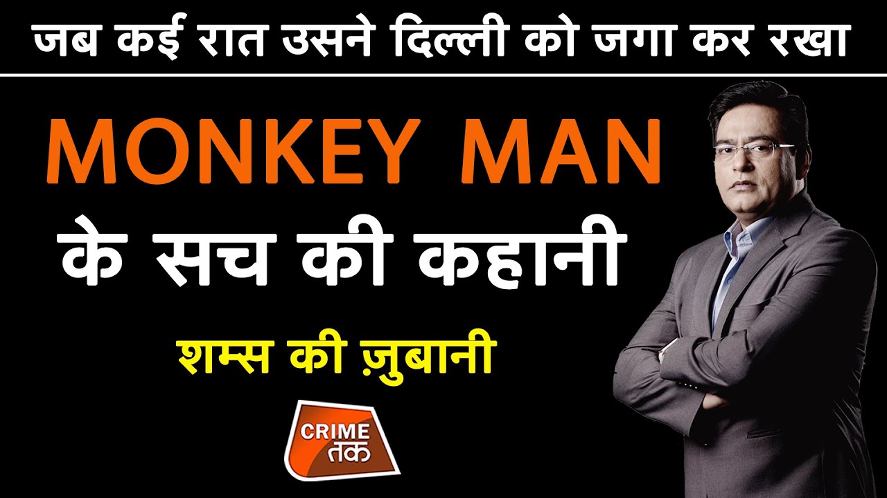EP 594:जब कई रात उसने DELHI को जगा कर रखा, MONKEY MAN के सच की कहानी शम्स की ज़ुबानी| CRIME TAK