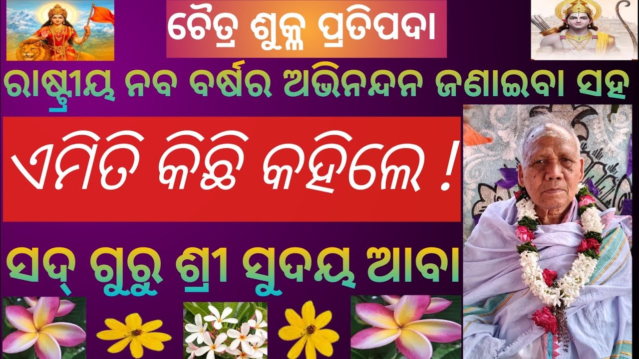 ଅମୃତ ପରିବାର ର ପ୍ରତିଷ୍ଠାତା ସଦ୍ ଗୁରୁ ଶ୍ରୀ ସୂଦୟ ଆବା ଏମିତି କିଛି ବାର୍ତ୍ତା ଦେଲେ ସମସ୍ତଙ୍କୁ 