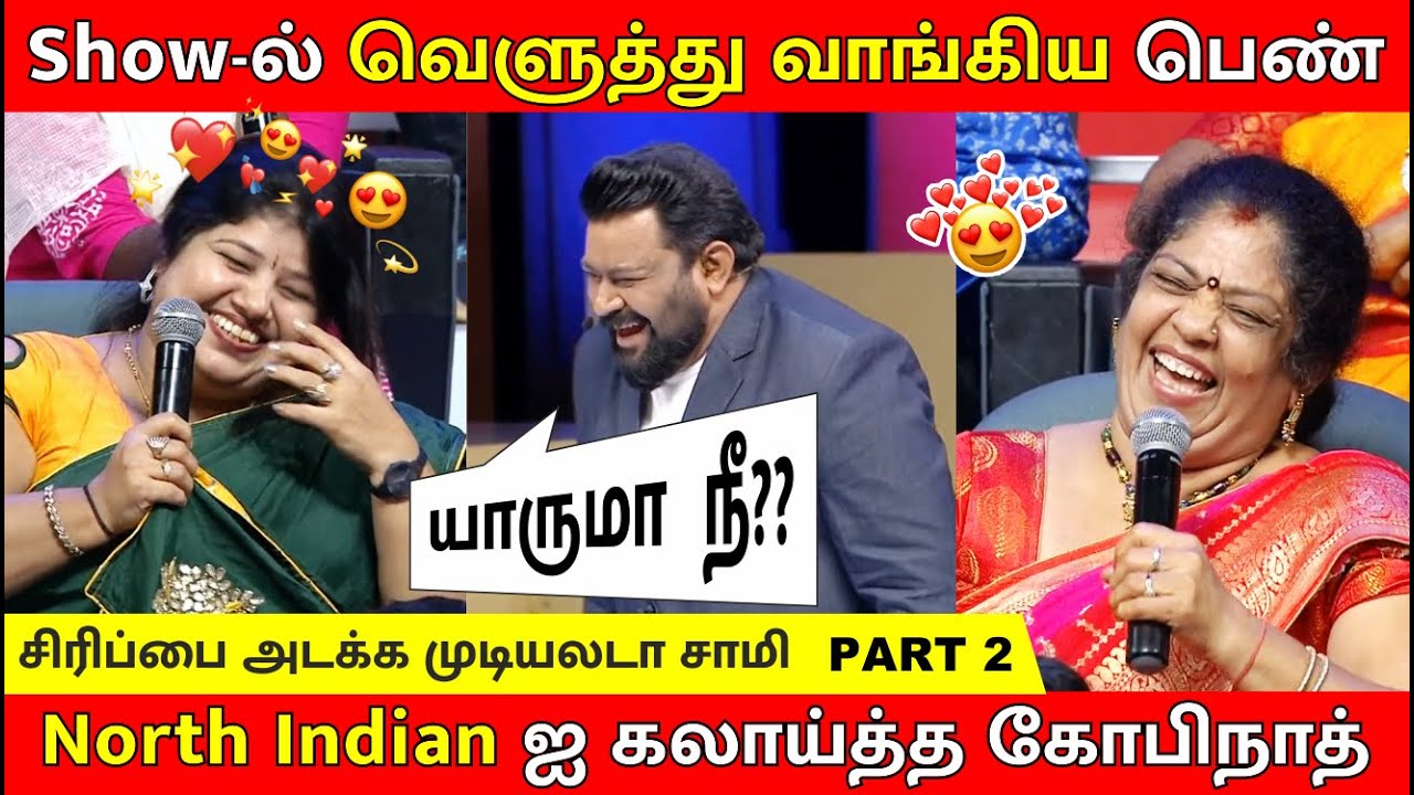 வெளுத்து வாங்கிய பெண் 😆/ யாருமா  நீ?? - கோபிநாத் / Part 2 / Neeya Naana Latest Episode Troll