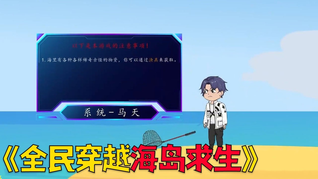 一口气看完穿越爽剧，全民海岛求生，开局只有一根抄网！