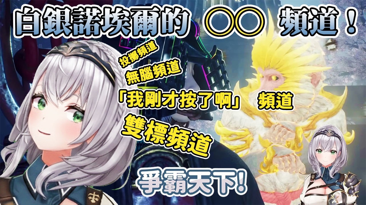 【仁王2】在櫻禍村更改頻道名放棄騎士榮耀的團長！【白銀諾艾爾/白銀ノエル】【Hololive中文/ホロライブ切り抜き】