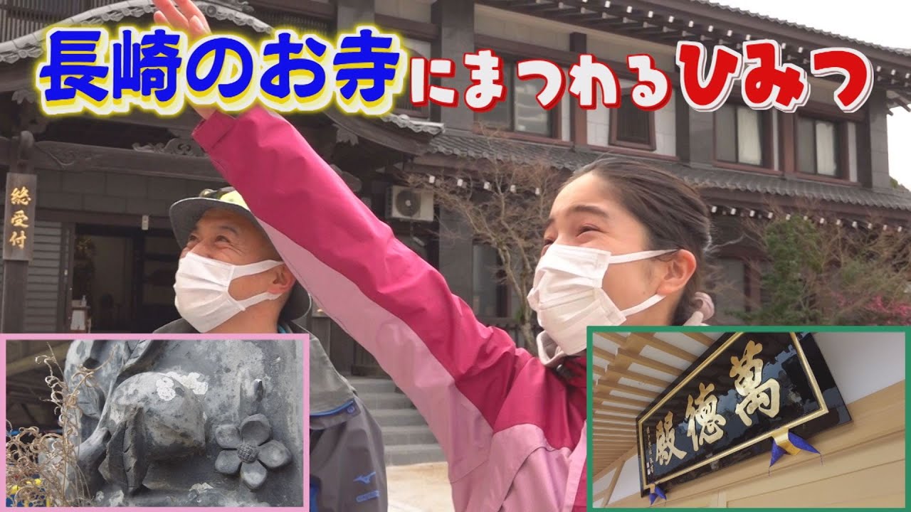 ひみつウォーク#45　長崎のお寺のひみつ【NCCトコトンHappy】