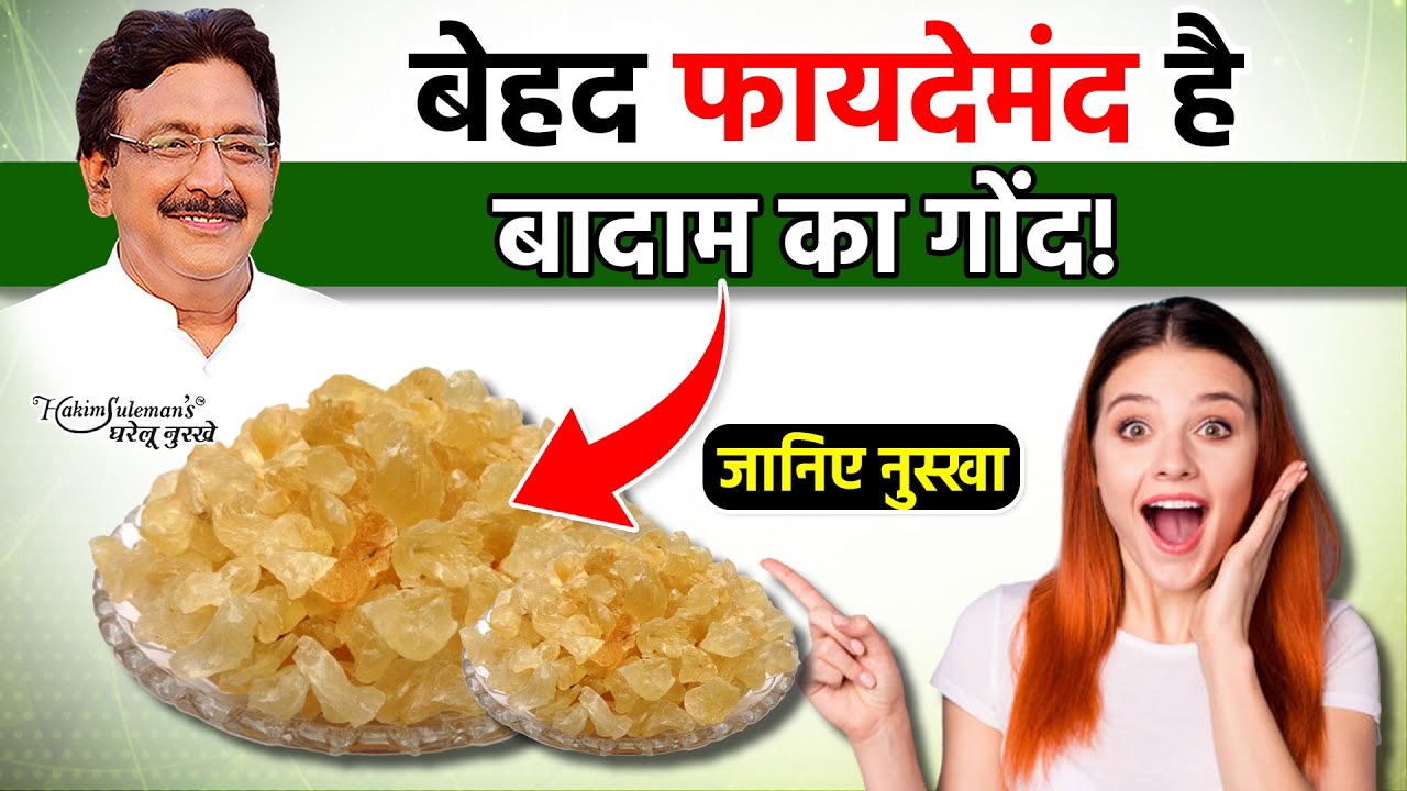 बादाम गोंद खाने से शरीर को मिलते हैं ढेरों फायदे, जानिए उपयोग का तरीका!