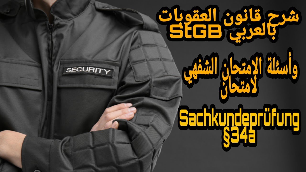 شرحStGB ل Sachkundeprüfung 34a بالعربي. بالاضافه لعرض اسئلة الامتحان الشفهي المكررة.