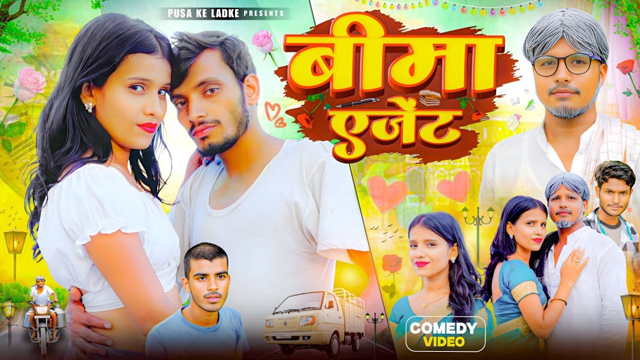 बीमा एजेंट | bima agent | funny comedy video | jivan Bima | pusakeladke #manimeraj