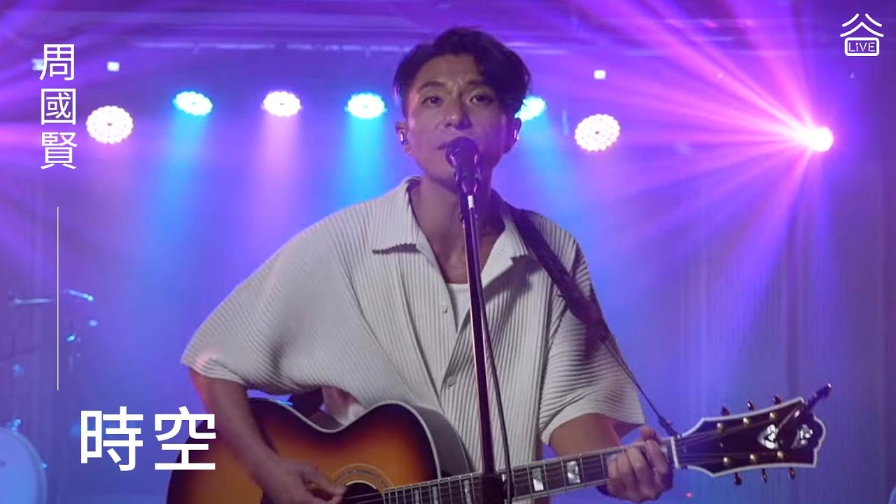 【谷Live Studio Live】 周國賢《時空》