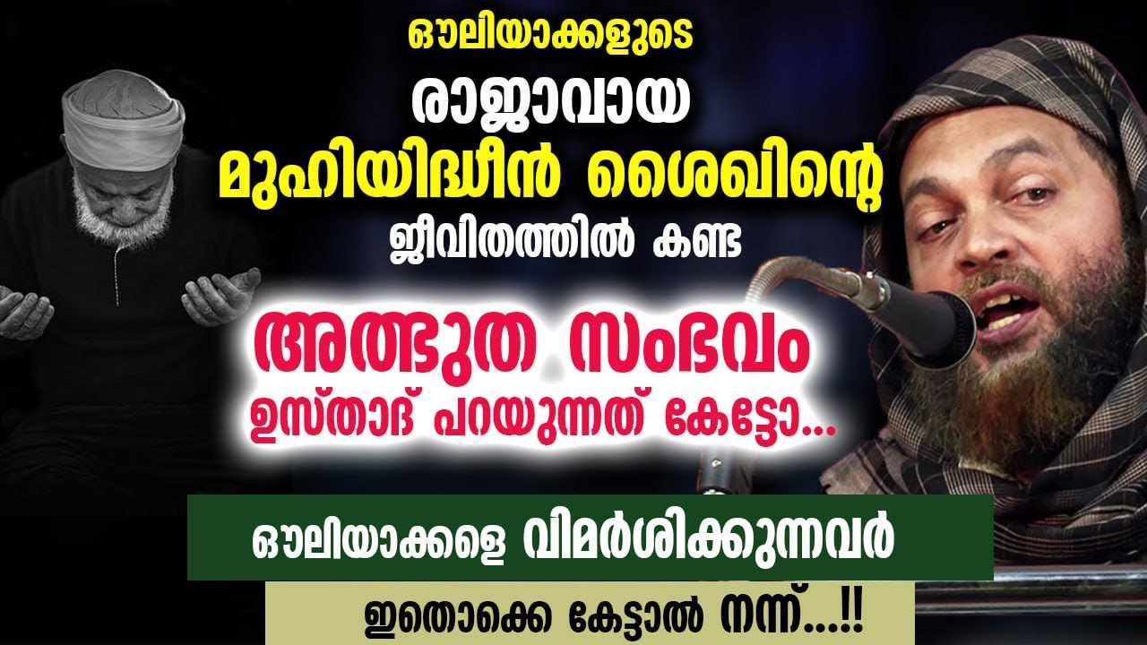 ഔലിയാക്കളുടെ രാജാവായ മുഹിയിദ്ധീൻ ശൈഖിന്റെ ജീവിതത്തിൽ കണ്ട അത്ഭുത സംഭവം Abu Shammas Moulavi Speech