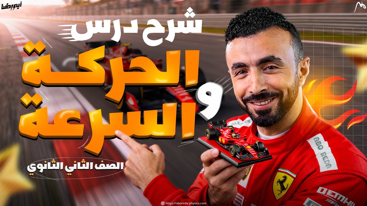 شرح درس الحركه والسرعه وأنواع السرعه II فيزياء الصف الثاني الثانوي 2026