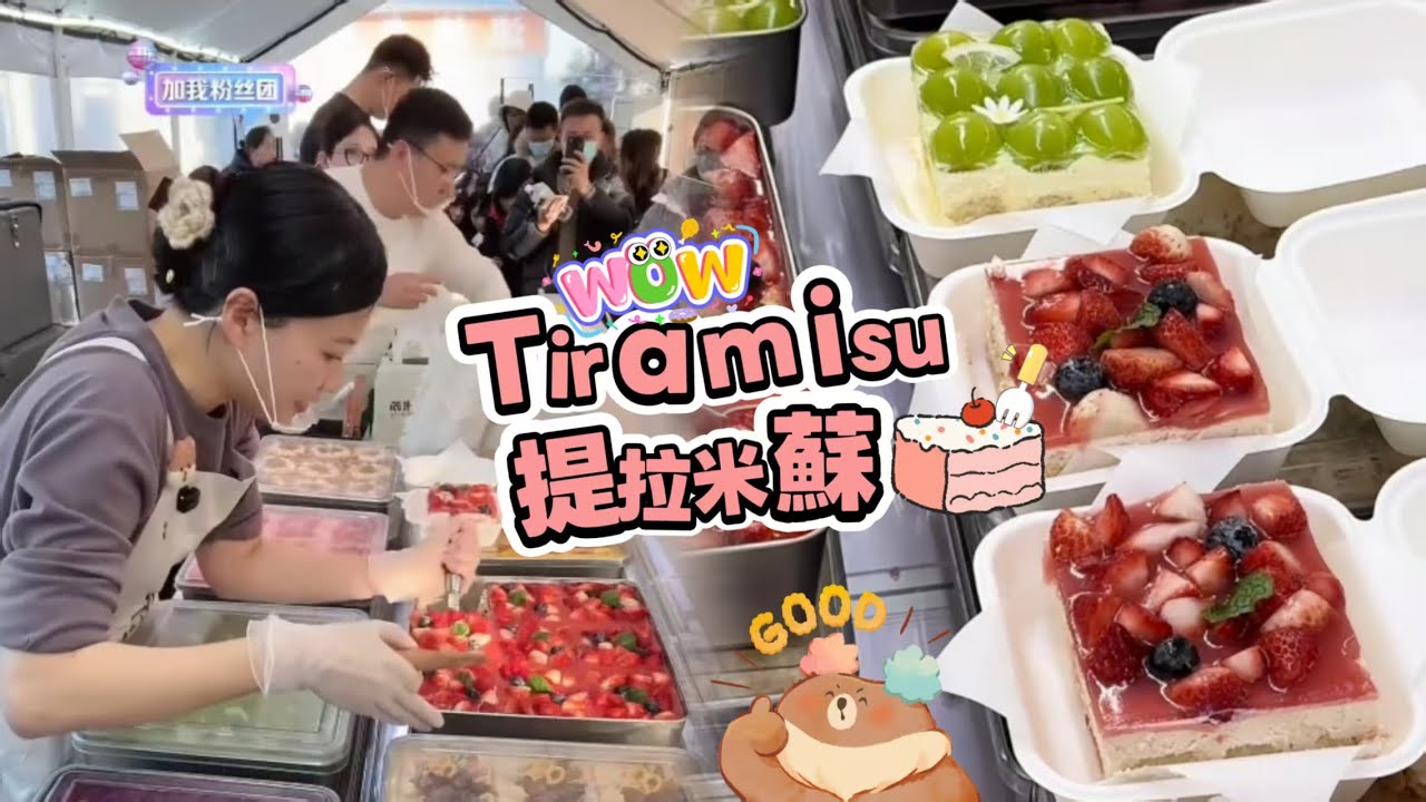 擺攤賣提拉米蘇，20260125PART5挑戰賣出90盘Tiramie🍰#蛋糕 #小吃#food #夜市#cake#美食#streetfood #eat#cakedecorating#街头美食
