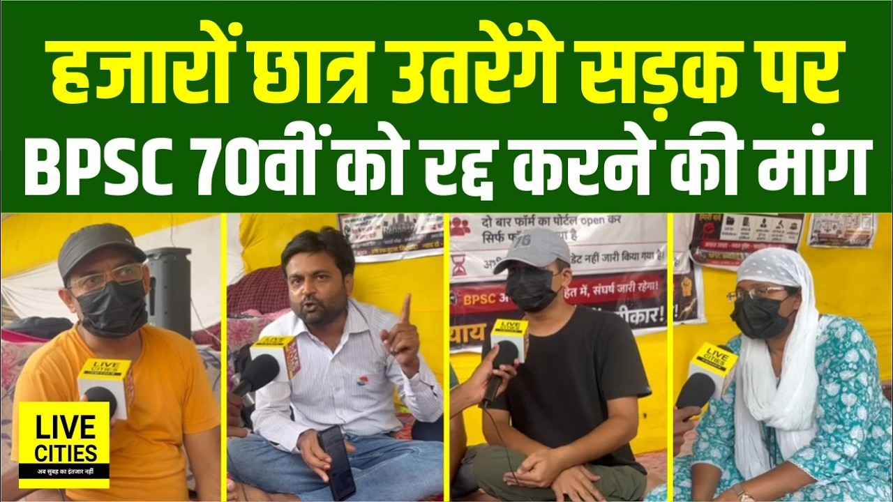 Thousands of students will take to the streets tomorrow demanding cancellation of the BPSC 70th exam, warning issued to the commission... Bihar News