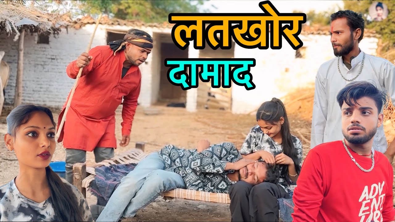 लतखोर दामाद Latkhor Damad Comedy Video सुनील देवराज || गोविन्द भैया || चंदभान दद्दा || pinky lakhera