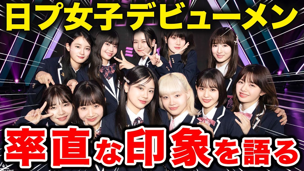 【日プ女子】まるで漫画のようなチーム！？デビューメンバーの率直な印象を語るARATAさんPRODUCE 101 JAPAN THE GIRLS】【ME:I】