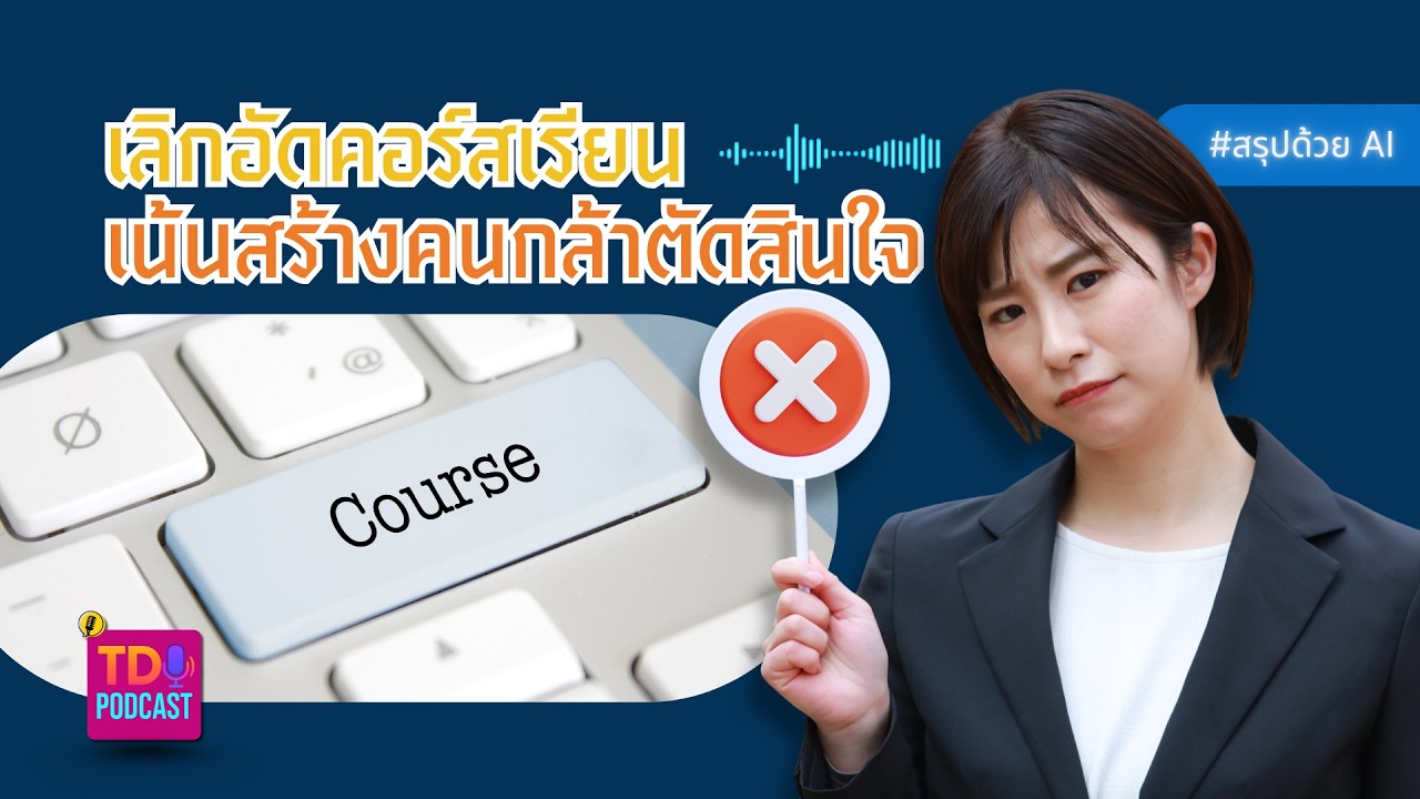 เลิกอัดคอร์สเรียน เน้นสร้างคนกล้าตัดสินใจ