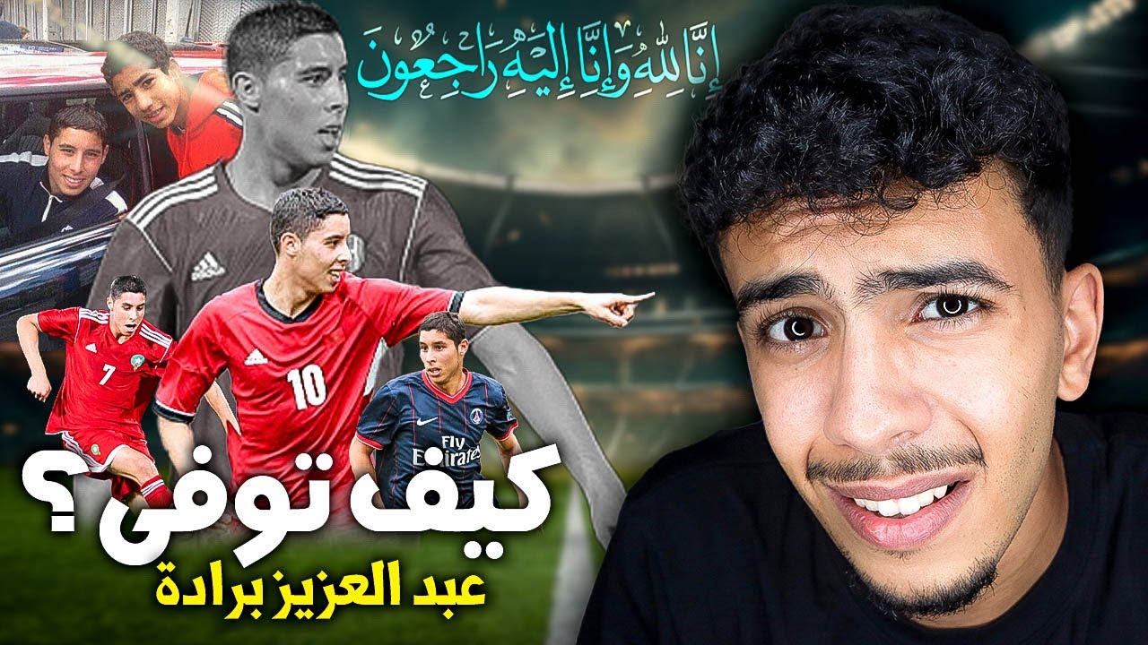 حقيقة وفاة الاعب المغربي عبد العزيز برادة ؟