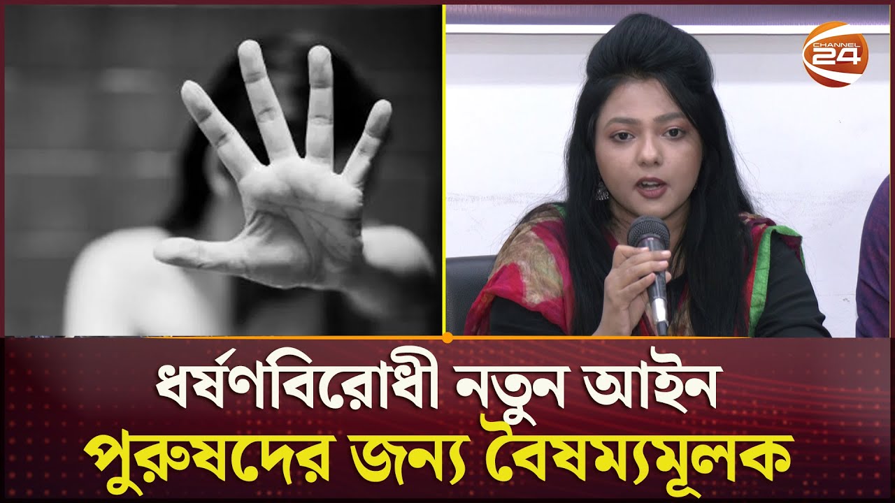 ধ*র্ষ*ণবিরোধী নতুন আইন পুরুষদের জন্য বৈষম্যমূলক | New Rape Law | Bangladesh | Channel 24