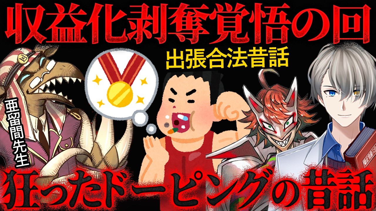 【知られざるスポーツ史】今では絶対アウト！昔はOKだった『ドーピング伝説』がめちゃくちゃすぎた【かなえ先生の切り抜き】くられ先生/亜留間次郎 元配信2025/10/17