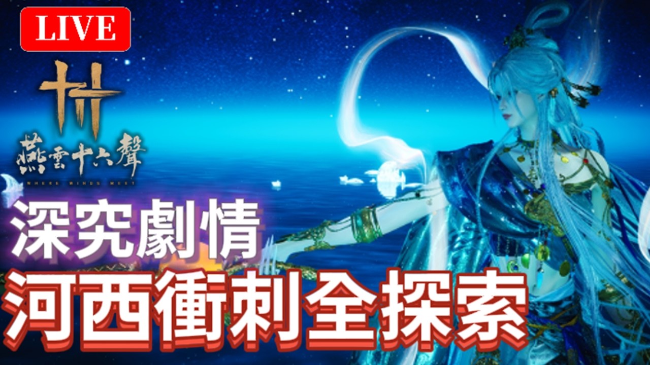🔴3/10《燕雲十六聲》｜有抽獎！2580時裝看置頂！體驗劇情，享受探索的樂趣！｜颯岸  #wherewindsmeet