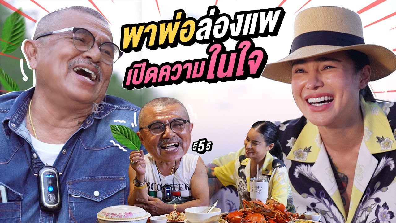 พิมรี่พาพ่อล่องแพ เปิดความในใจ