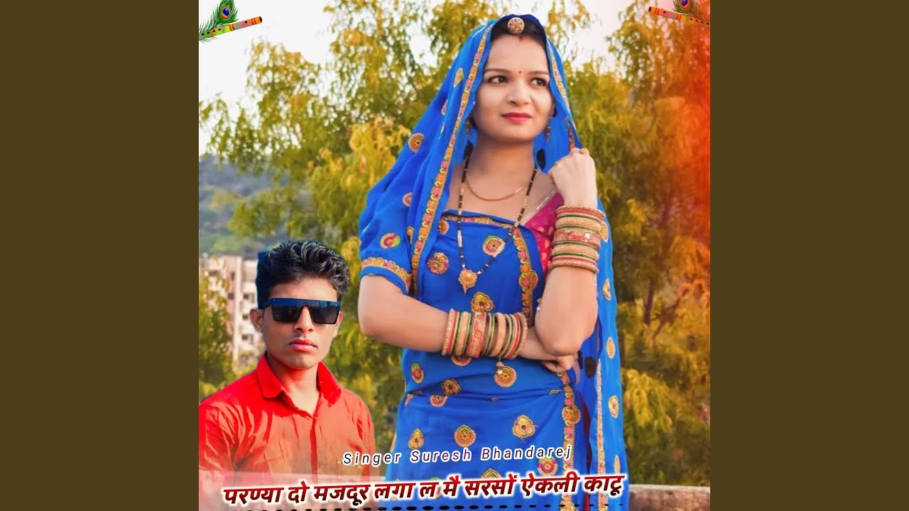 परण्या दो मजदूर लगा ल मै सरसों ऐकली...
