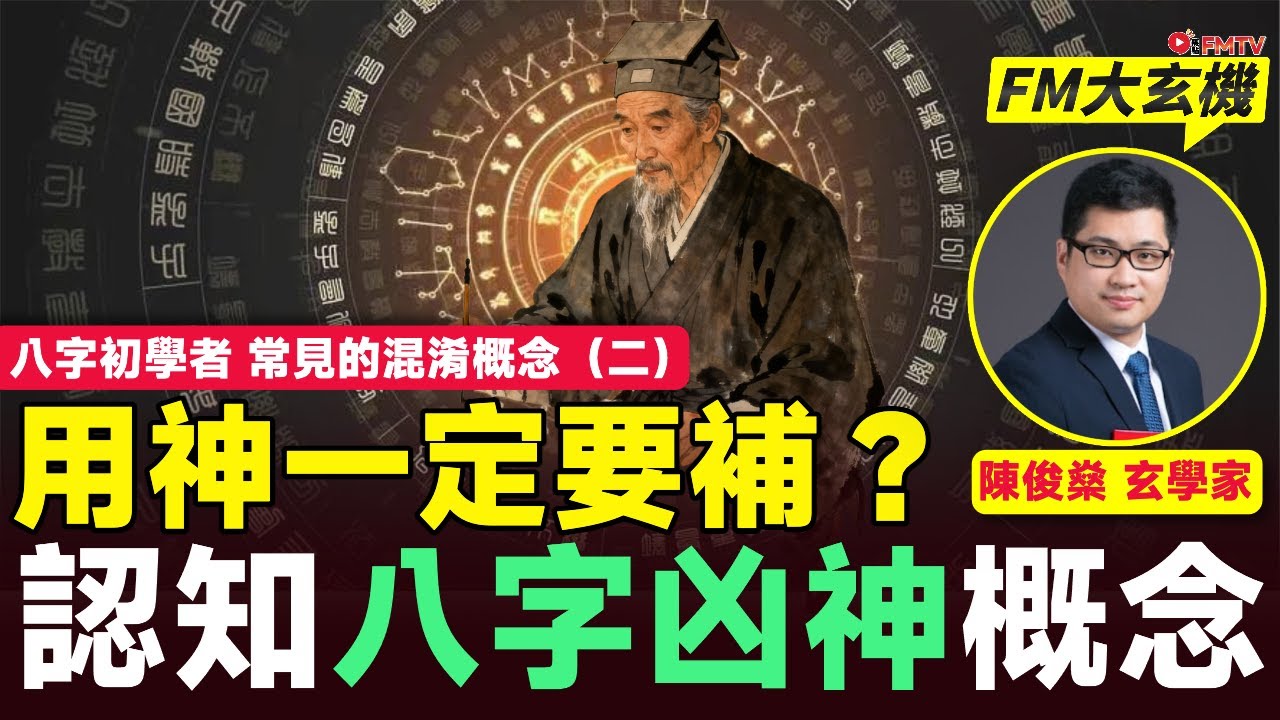 八字初學者 常見的混淆概念（二）︱「沖」一定差？ 用神一定要「補」？ 認知凶神概念︱陳俊燊師傅︱八字︱八字教學︱八字分析︱命理 玄學 算命︱#陳俊燊風水命理 EP207