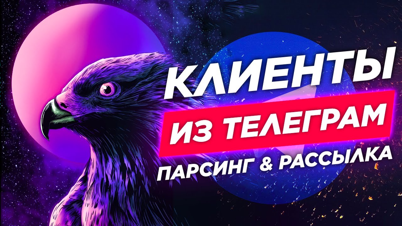 🔥 Продвижение в Telegram 🦅 Парсинг каналов и админов NFT / Bitcoin / DEFI 😱 + рассылка в Телеграм