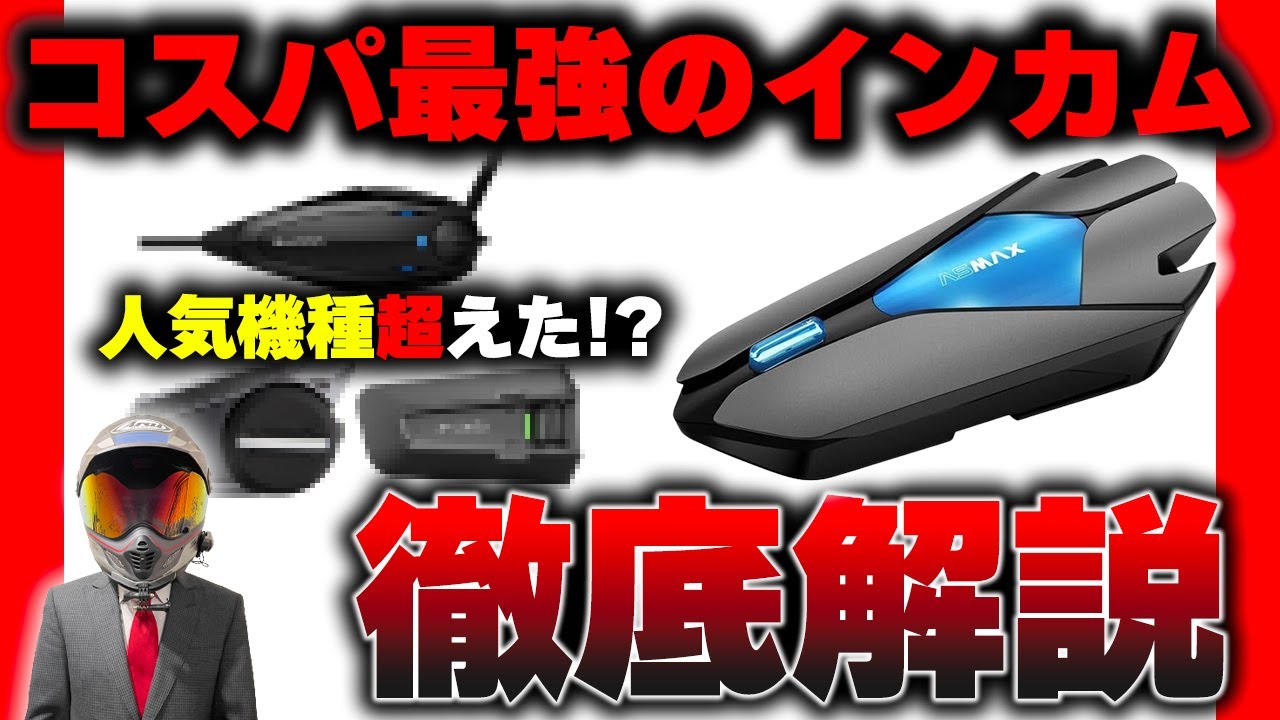 【知らなきゃ損】これまでの常識を破壊する最強インカムを教えます【ASMAX Z1】