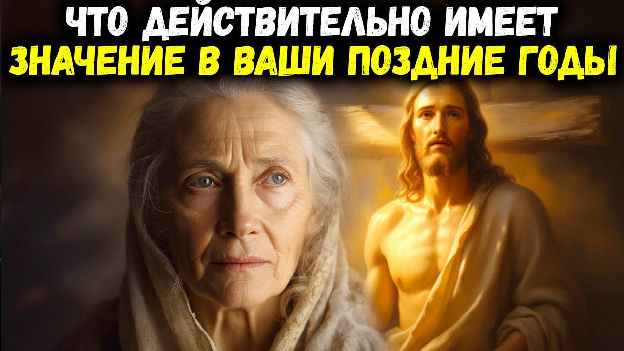 Что Бог хочет, чтобы пожилые верующие ставили превыше всего | Библейская мудрость