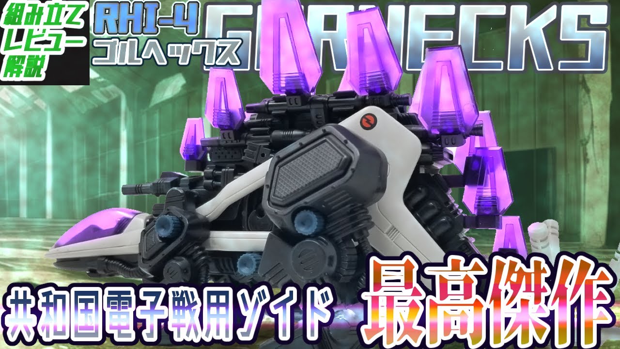 新装備クリスタルレーダーを搭載しディメトロドンに対抗可能な性能を獲得した中型電子戦用ゾイド！【RHI-4 ゴルヘックス│ゾイド組み立て解説レビュー】