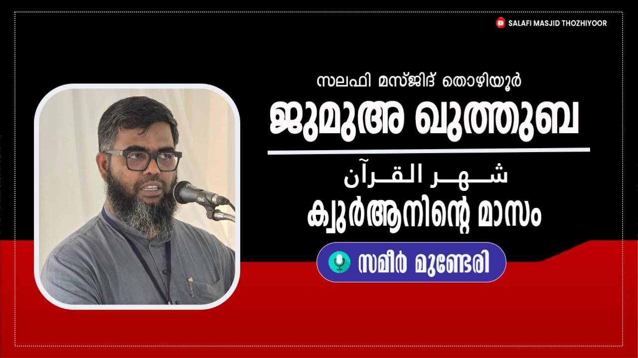 ജുമുഅ ഖുത്തുബ (27/02/2026)  തൊഴിയൂർ സലഫി മസ്ജിദ് lll ക്വുർആനിന്റെ മാസം  lll 🎤: സമീർ മുണ്ടേരി