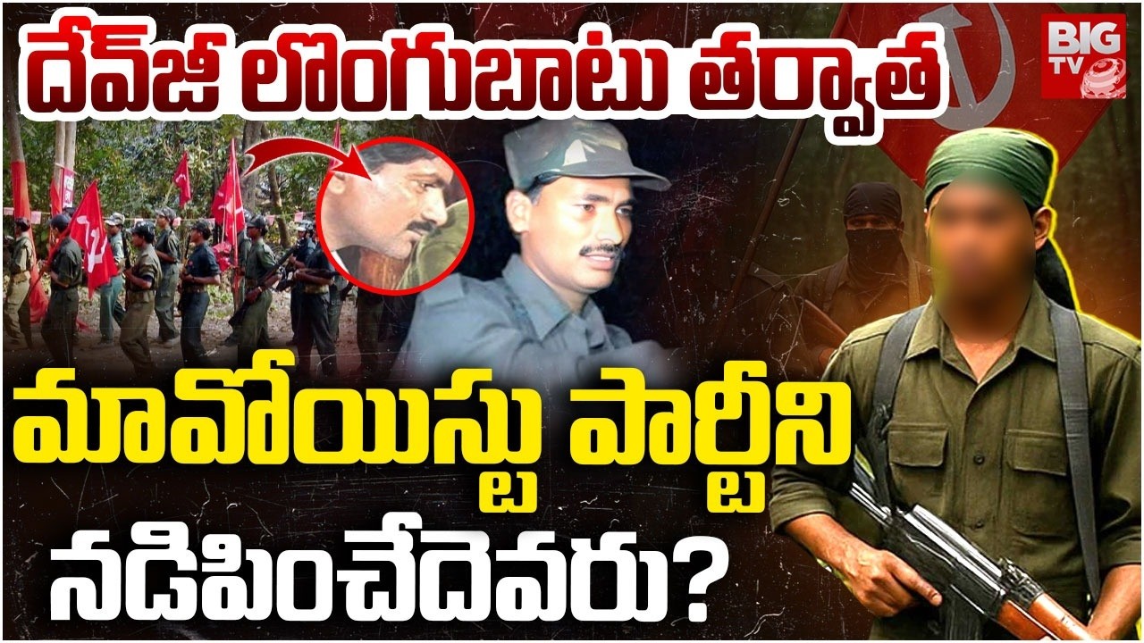 మావోయిస్టు పార్టీని నడిపించేదెవరు ?  | Maoist leader Devji Surrender | Raji Reddy | Maoist Party
