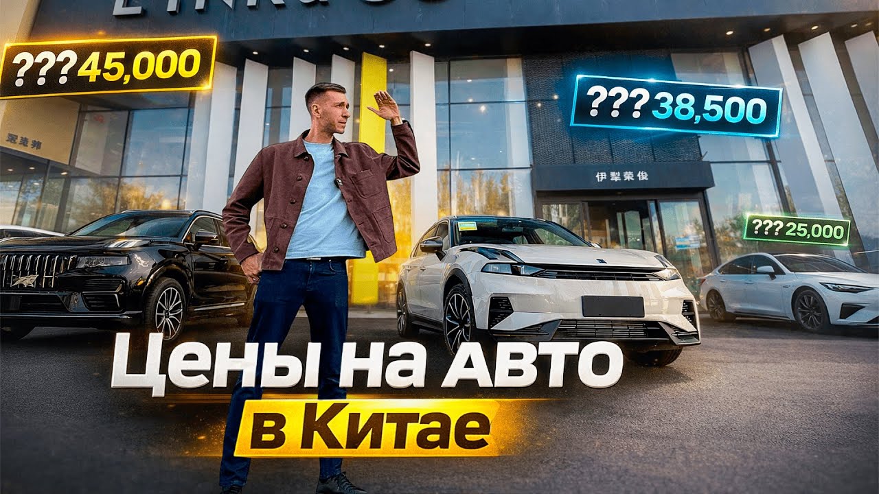 Схемы ввоза авто c 1 января 2026 | Сколько СТОЯТ авто в Китае?