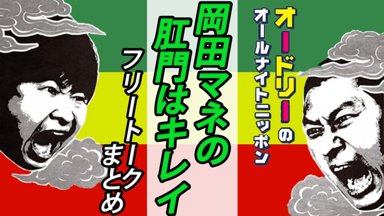 岡田マネの●門まとめ【オードリーのオールナイトニッポン】