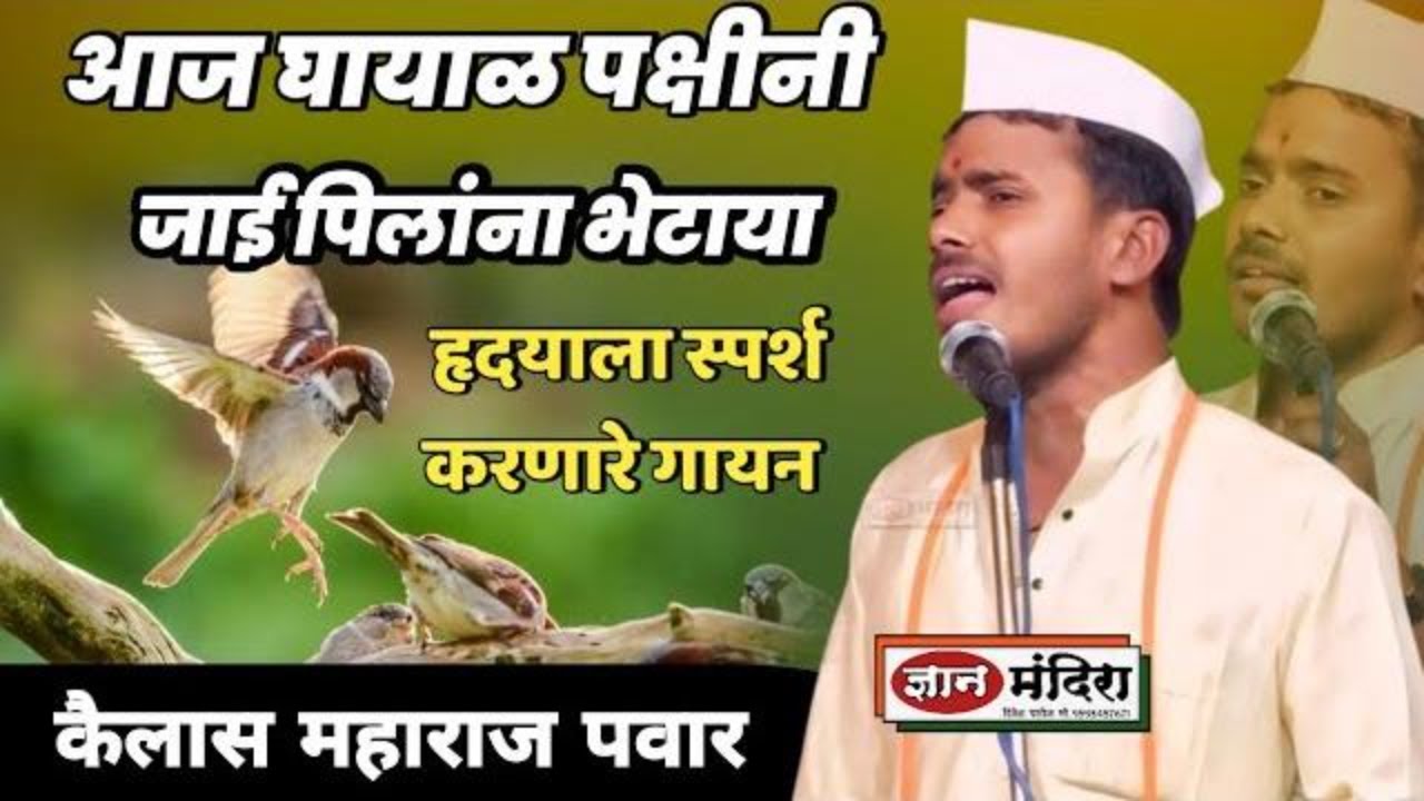 माया मंदिर हलले | लागे कळस फुटाया ! आज घायाळ पक्षिनी जाई पिलांना भेटाया || कैलास महाराज पवार
