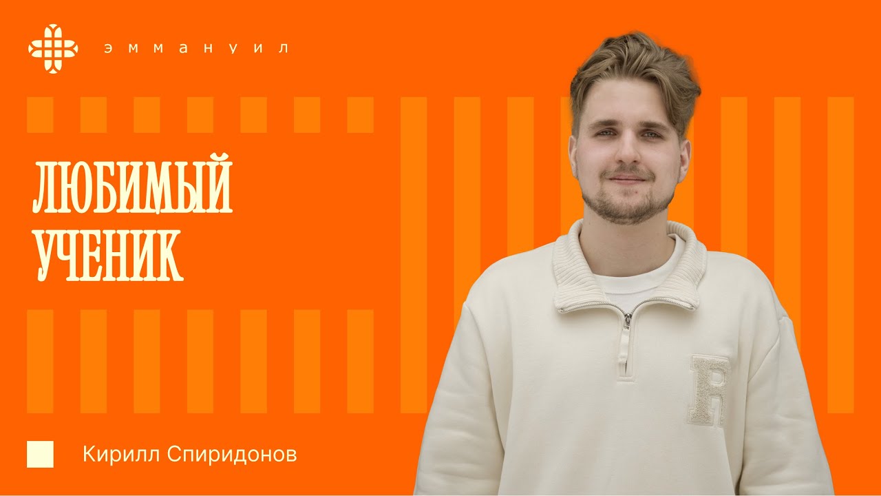 Кирилл Спиридонов | «Любимый ученик»