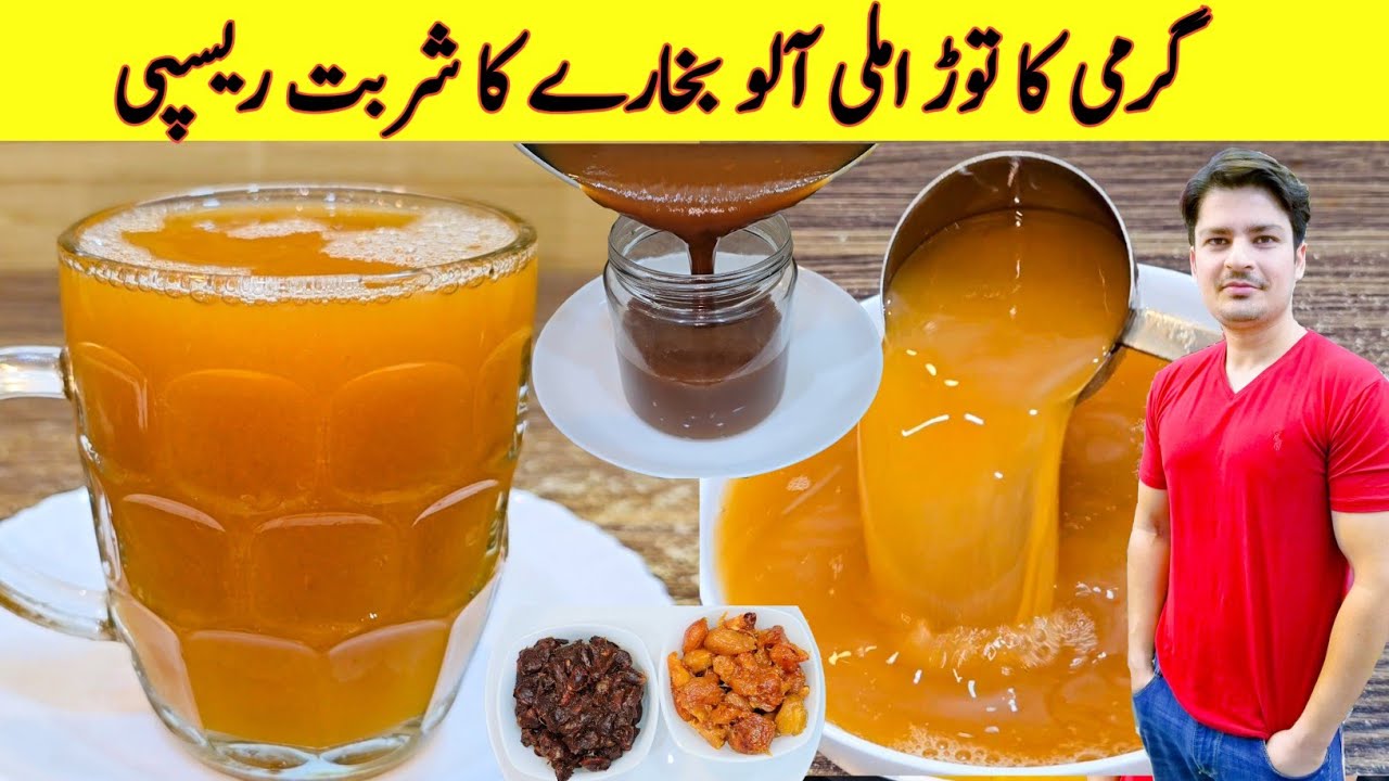 Imli Aur Aloo Bukharay Ka Sharbat Recipe | املی آلو بخارے کا شربت بنانے کا طریقہ | Sharbat Recipe |