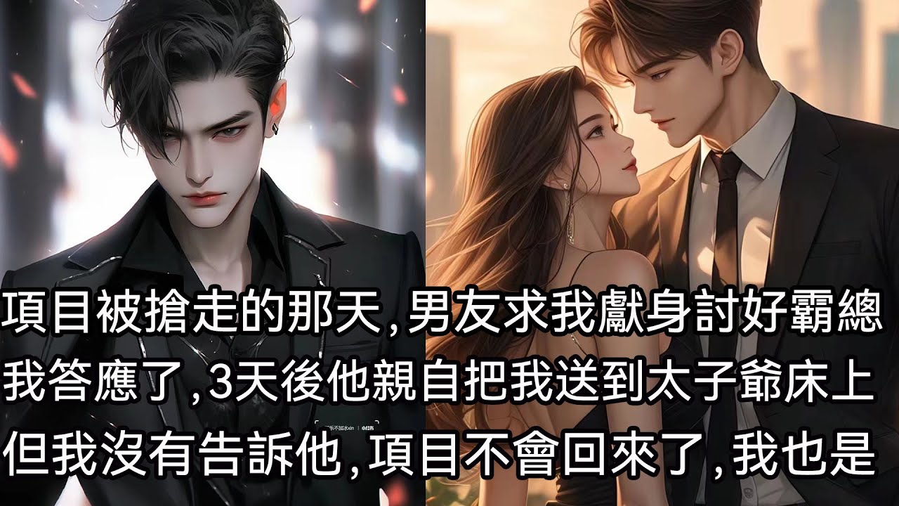 專案被搶走的那天，趙瀚書難得對我低頭。他懇請我去討好圈內那位兇殘的太子爺，幫他把專案搶回來。我答應了。三天後，趙瀚書親自把我送到太子爺身邊。但我沒有告訴他。項目不會回來了。我也是。