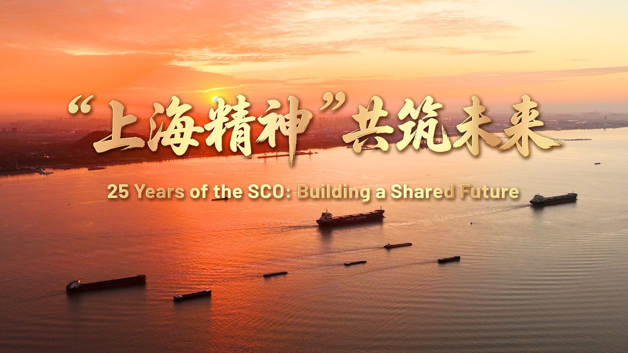 25 Years of the SCO：Building a Shared Future