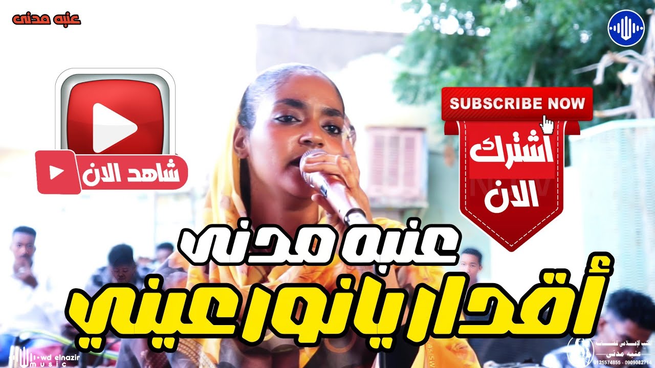 عنبه مدني _  أقدار يانور عيني ⚜️ حمودي مدنى ⚜️ اغاني سودانية 2026